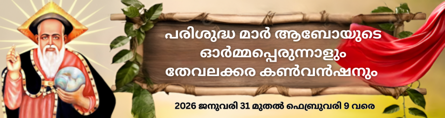 Mar Abo Perunnal Logo