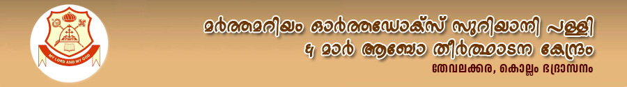 Marthamariam Orthodox Syrian Church Header Logo